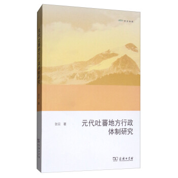 元代吐蕃地方行政体制研究(欧亚备要)