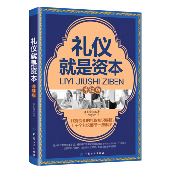 礼仪就是资本（升级版） pdf epub mobi 电子书 下载