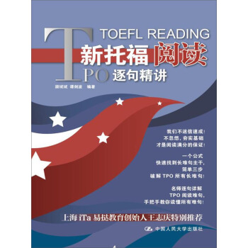 新托福閱讀TPO逐句精講 pdf epub mobi 電子書 下載