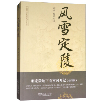 風雪定陵:明定陵地下玄宮洞開記(修訂版)