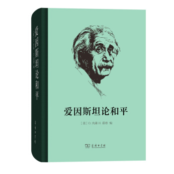 愛因斯坦論和平 pdf epub mobi 電子書 下載