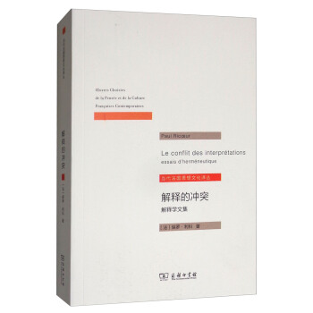 解釋學文集：解釋的衝突/當代法國思想文化譯叢 pdf epub mobi 電子書 下載