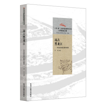 遠古黑龍江:東北亞文明之珠與橋梁/“一帶一路”上的中國邊疆曆史文化·大河黑龍江捲