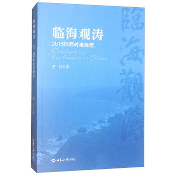 临海观涛 2015国际时事解读 pdf epub mobi 电子书 下载