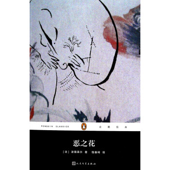 企鹅经典丛书：恶之花（2017年新版） pdf epub mobi 电子书 下载
