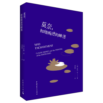 莫奈，和他痴迷的睡莲 pdf epub mobi 电子书 下载