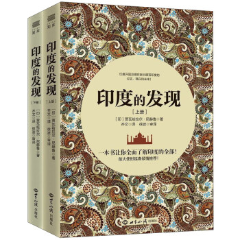 印度的发现（套装上下册） pdf epub mobi 电子书 下载