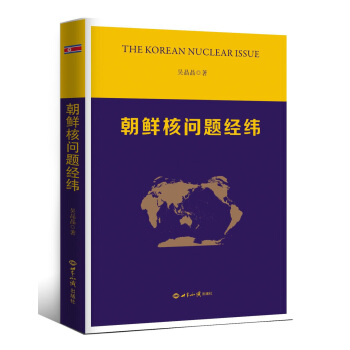 朝鲜核问题经纬 pdf epub mobi 电子书 下载