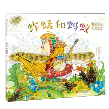 童立方·6次凯迪克奖得主杰里·平克尼经典绘本：蚱蜢和蚂蚁 [3-6岁] pdf epub mobi 电子书 下载