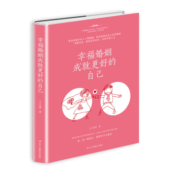 幸福婚姻成就更好的自己 pdf epub mobi 電子書 下載