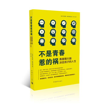 不是青春惹的祸——青春期决定孩子的人生 pdf epub mobi 电子书 下载