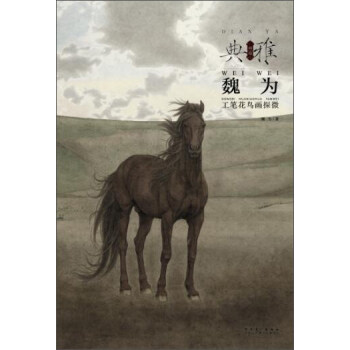 畫境 典雅:魏為工筆花鳥畫探微