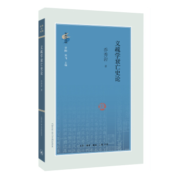 义疏学衰亡史论