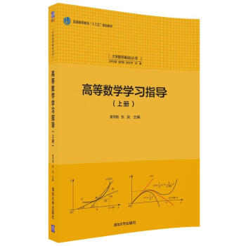 高等数学学习指导(上册)/大学数学基础丛书 pdf epub mobi 电子书 下载