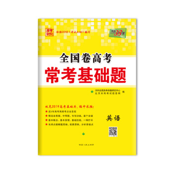 天利38套 高考研究 2019高考必備 全國捲高考常考基礎題:英語