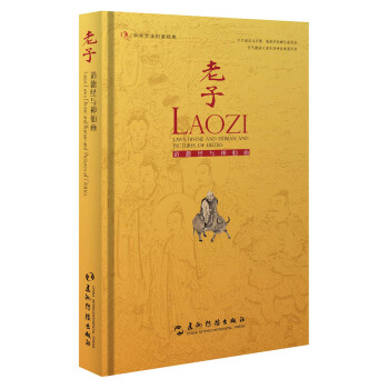 老子道德經與神仙畫（漢英） [Laozi Laws Divine&Human&Pictures of Deities] pdf epub mobi 電子書 下載