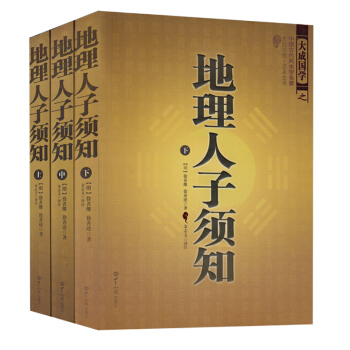 正版 地理人子须知(文白对照足本全译上中下) 大成国学 (明)徐善继 pdf epub mobi 电子书 下载