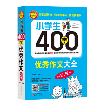 小學生400字優秀作文大全（適用三、四年級） pdf epub mobi 電子書 下載