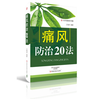 痛風防治20法-名醫世紀傳媒 pdf epub mobi 電子書 下載