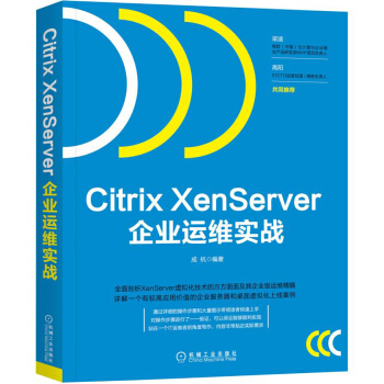 Citrix XenServer企业运维实战 pdf epub mobi 电子书 下载
