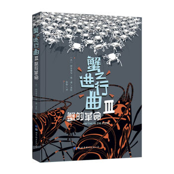 蟹之进行曲3 蟹的革命 [La Marche de crabe] pdf epub mobi 电子书 下载