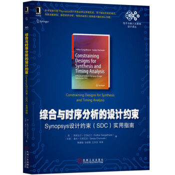 综合与时序分析的设计约束：Synopsys设计约束（SDC）实用指南 pdf epub mobi 电子书 下载