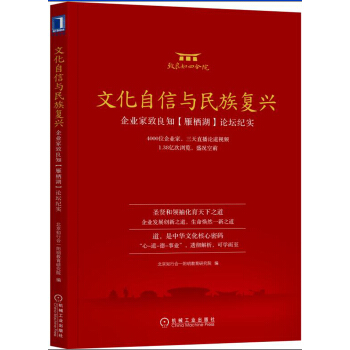 文化自信与民族复兴：企业家致良知（雁栖湖）论坛纪实 pdf epub mobi 电子书 下载