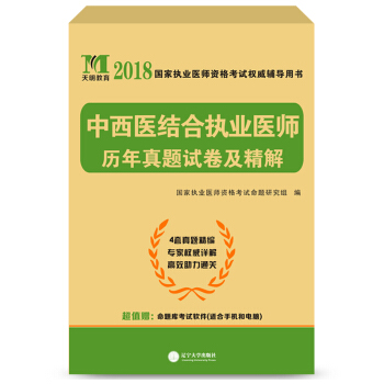 執業醫師資格考試2018教材配套曆年真題試捲及精解 中西醫結閤執業醫師 pdf epub mobi 電子書 下載