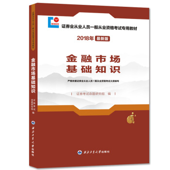 證券從業資格考試2018年新版教材 金融市場基礎知識