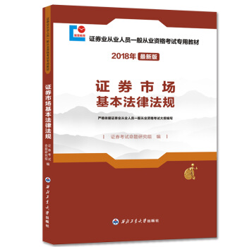 證券從業資格考試2018年新版教材 證券市場基本法律法規 pdf epub mobi 電子書 下載
