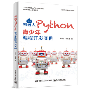 机器人Python青少年编程开发实例 pdf epub mobi 电子书 下载