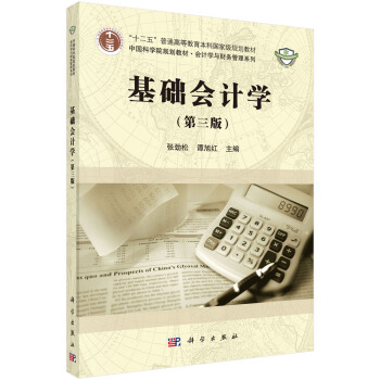 基础会计学（第三版） pdf epub mobi 电子书 下载