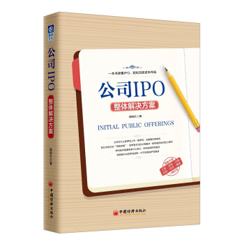 公司IPO整体解决方案 pdf epub mobi 电子书 下载