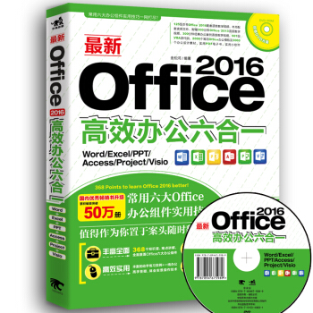 最新Office 2016高效办公六合一（Word/Excel/PPT/Access/Porjet/Visio) pdf epub mobi 电子书 下载