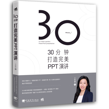 30分钟打造PPT演讲 pdf epub mobi 电子书 下载
