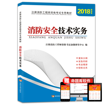 消防工程师资格考试2018教材 消防安全技术实务 pdf epub mobi 电子书 下载