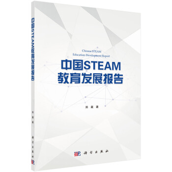 中國STEAM教育發展報告 pdf epub mobi 電子書 下載