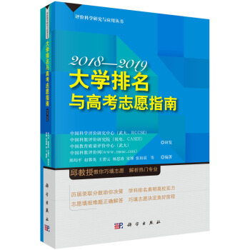 大學排名與高考誌願指南2018—2019 pdf epub mobi 電子書 下載