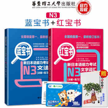 【贈資料】日語n3華東理工 新日語能力測試N3紅藍寶書文法+文字詞匯 (詳解+練習)