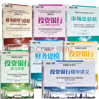 全球商學院投資銀行+練習手冊+精華講義+Excel建模分析師手冊財務建模+財務模型與估值+市場法估值 pdf epub mobi 電子書 下載