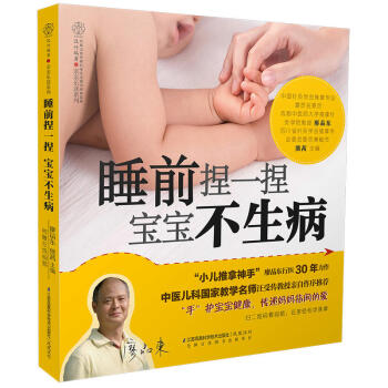 睡前捏一捏寶寶不生病 小兒推拿學圖解 人體經絡穴位圖 中醫按摩經絡穴位書籍 零基礎學會寶寶 pdf epub mobi 電子書 下載