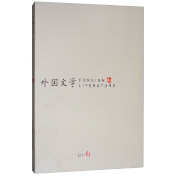 外国文学（2017.6） pdf epub mobi 电子书 下载