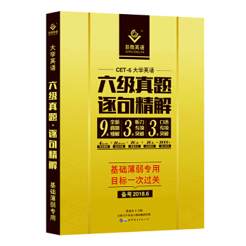 巨微英語六級2018年6月版 大學英語六級真題·逐句精解 CET6 基礎薄弱者專用 備考2018.6 pdf epub mobi 電子書 下載