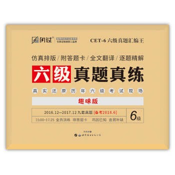 巨微英語六級2018年6月版 大學英語六級真題真練匯編王CET6 九套真題 備考2018.6 pdf epub mobi 電子書 下載