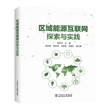 區域能源互聯網探索與實踐