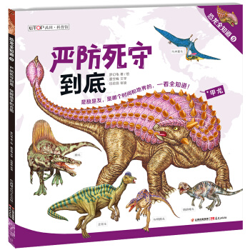 严防死守到底·快脚猎手的合围/恐龙全知道（9） pdf epub mobi 电子书 下载