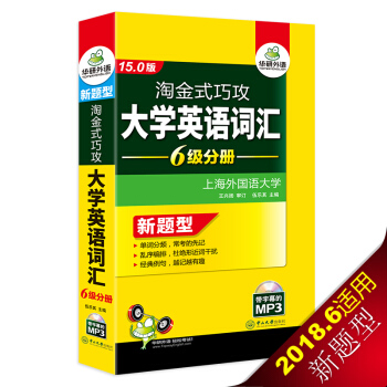 英語六級詞匯 淘金式巧攻大學英語六級詞匯 15.0版 華研外語 pdf epub mobi 電子書 下載