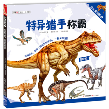 特异猎手称霸·盗抢谋生的开始/恐龙全知道（1） pdf epub mobi 电子书 下载