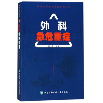 临床实用急危重症系列丛书 外科急危重症