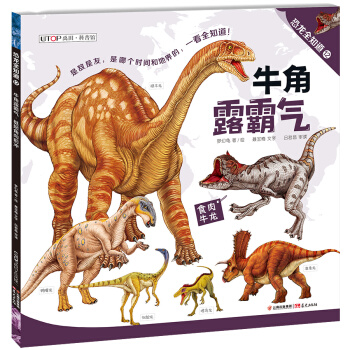 牛角露霸气·挺起角向前冲/恐龙全知道（12） pdf epub mobi 电子书 下载